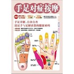 图解手足对症按摩