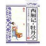 西厢记 牡丹亭