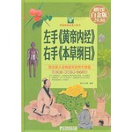 超值全彩白金版:左手《黄帝内经》右手《本草纲目》