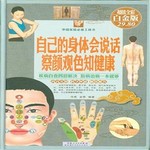 超值全彩白金版:自己的身体会说话,察颜观色知健康