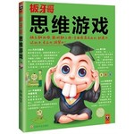 思维游戏