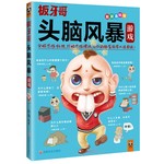 头脑风暴游戏