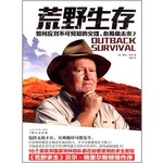 荒野生存：如何应对不可预知的灾难、危险和未来？