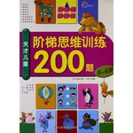 阶梯思维训练-3～4岁