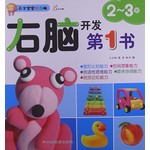 右脑开发第1书2-3岁