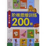阶梯思维训练6～7岁