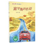 冰心奖25周年典藏书系：赛里斯的传说