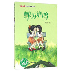 冰心奖25周年典藏书系：蝉为谁鸣