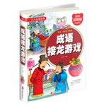 少儿必读经典：成语接龙游戏