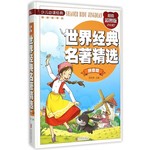 少儿必读经典·悦读故事馆：世界经典名著精选