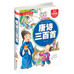 少儿必读经典：唐诗三百首