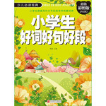 少儿必读经典：小学生好词好句好段