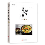 时令素食