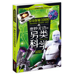 惊奇探秘1000：奥妙无边的另类科学