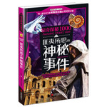 惊奇探秘1000：匪夷所思的神秘事件