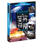 惊奇探秘1000：神秘未知的天外奇闻