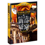惊奇探秘1000：悬念丛生的离奇疑案