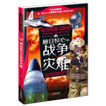 惊奇探秘1000：触目惊心的战争灾难