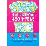 生活中误导你的450个常识