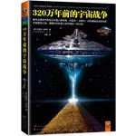 320万年前的宇宙战争