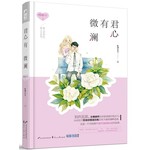 君心有微澜