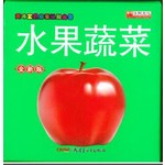水果蔬菜（全新版）