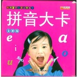 拼音大卡（全新版）