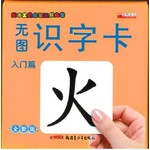 无图识字卡（入门篇）