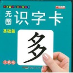 无图识字卡（基础篇）