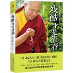 残酷才是青春：索达吉堪布教你珍爱痛苦 