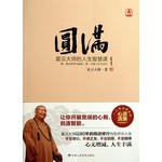 圆满：星云大师的人生智慧课