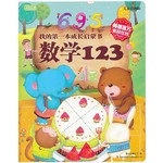 彩书坊2-我的第一本成长启蒙书.数学123(轻型)