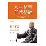 人生是苦，苦就是福