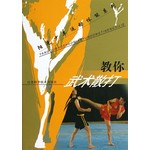 教你武术散打
