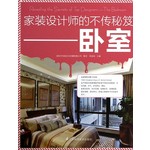 家装设计师的不传秘笈：卧室