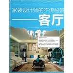 家装设计师的不传秘笈，客厅
