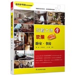 跟着大师学软装：卧室·书房 