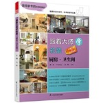 跟着大师学软装：厨房·卫生间 