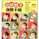 动动脖子 颈椎不痛