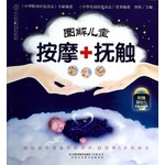 图解儿童按摩+抚触