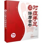 对症手足按摩全书：全新升级版
