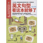 易人外语·英文句型：看这本就够了 