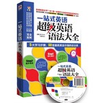 一站式英语：超级英语语法大全 