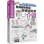 看漫画学英语：学英语先学介词 