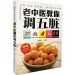 老中医教你调五脏