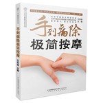 手到病除极简按摩