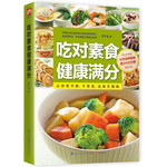吃对素食健康满分 