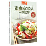 素食家常菜一本就够