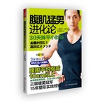 腹肌猛男进化论