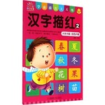 汉字描红2